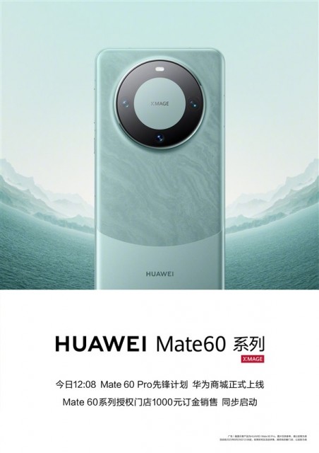 官网直接开售全网始料未及，华为官宣HUAWEI Mate 60 Pro先锋计划