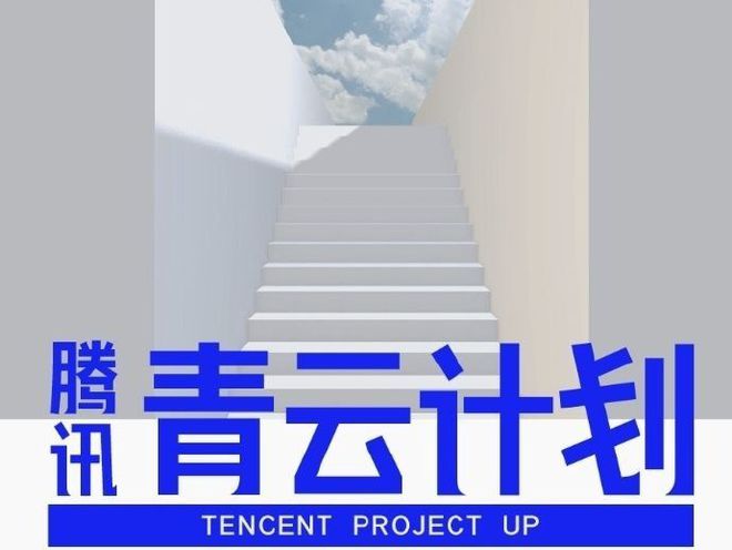 腾讯官宣启动「青云计划」全球招募顶尖技术学生