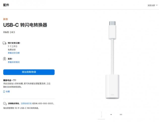 苹果官网悄然上架“USB-C转闪电接口转换器”：售价243元